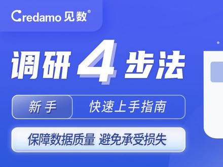 Credamo见数调研四步法
简单四步,轻松学会见数平台调研方法
还能保障数据质量~
#问卷调查项目 #调研 #问卷 #问卷调查