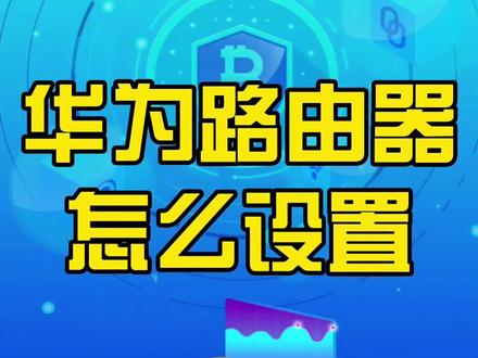 华为路由器的设置方法 #路由器设置教程 #电脑知识 #电脑技巧