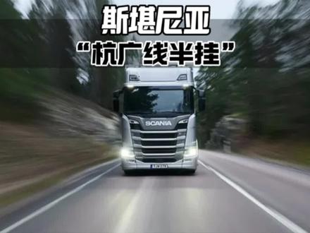 “杭广线路顾铁柱,半挂起飞你记住” #顾铁柱 #斯堪尼亚