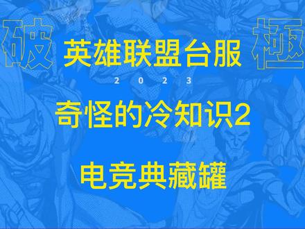 英雄联盟台服
电竞典藏罐操作
#英雄联盟 #台服lol