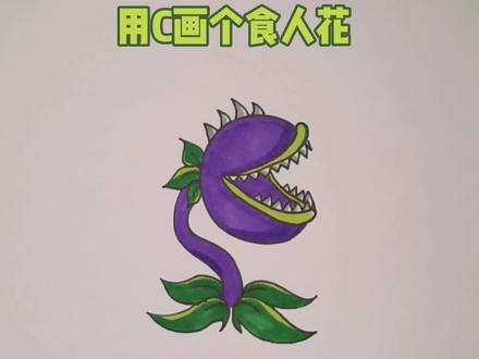 教大家用字母C画个大嘴花 #画画 #简笔画 #儿童简笔画 #植物大战僵尸 #大嘴花