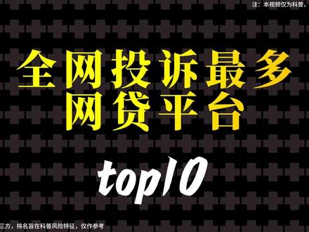 网贷平台投诉最多10家,有你踩过的坑吗?#科普 #暴力催收 #金融