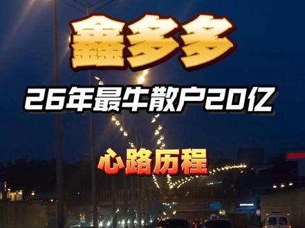 鑫多多——从爆仓到20亿,硬刚三大 #游资 #游资心法 #游资大佬 #游资心得 #游资语录
