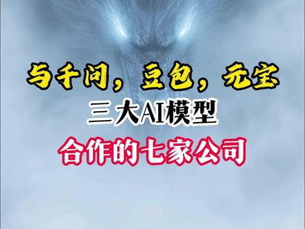 与千问,豆包,元宝三大AI模型合作的七家公司 #AI #股票