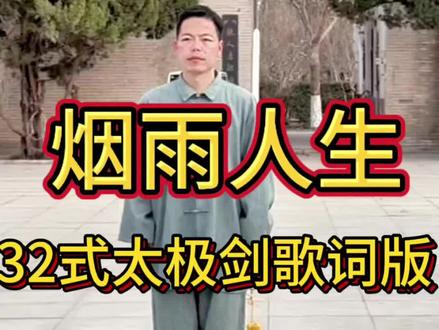 ✨烟雨人生配太极剑,这歌词版真是太绝了!无论是歌还是剑,都让人足足过把瘾!#32式太极剑 #太极剑 #生命在于运动一起锻炼吧