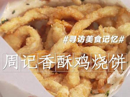 这年头,鸡柳夹烧饼竟然也能这么好吃#抖音美食推荐官