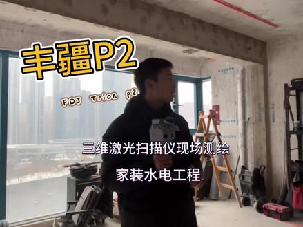 如何使用激光扫描仪快速建模
#水电工程安装 #家装设计 #家装定制设计 #全案定制 #3d激光雷达扫描测量建模
