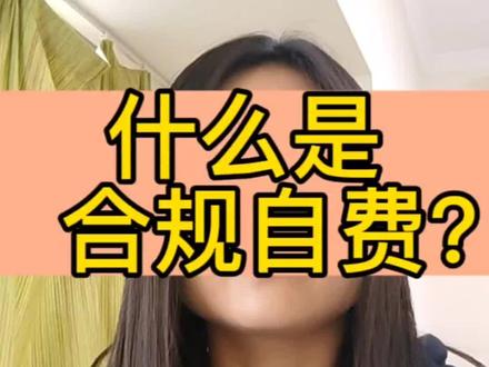#合规自费 #苏惠保 #社保
什么是合规自费?感谢同事的发票资料赞助