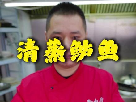 清蒸鲈鱼 精彩美食 持续更新#美食 #清蒸鱼 #清蒸鱼的做法