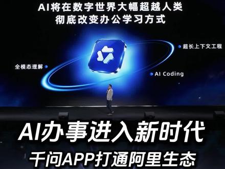 千问发布"任务助理"解放双手,一句指令调动阿里生态应用 千问APP发布"任务助理",提供了一整套面向未来,解放双手的解决方案,仅凭一句指令即可调动阿里生态应用,在物理世界完成闪购下单、旅行规划预订,自动处理百份文件生成专业PPT,自主调研输出深度报告等闭环任务,延伸个人能力极限,提高办事效率!
#千问上线能干活的任务助理 #千问APP全面接入阿里生态 #AI #agent #智能体