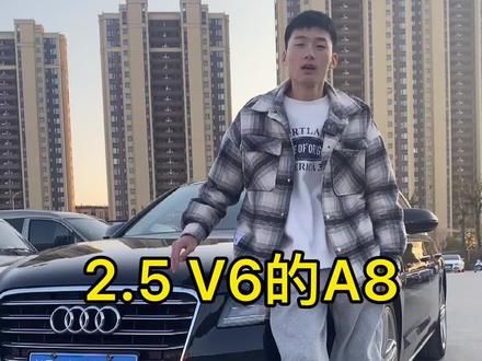 A8的壳子A6的心#抖音汽车 #dou是好车