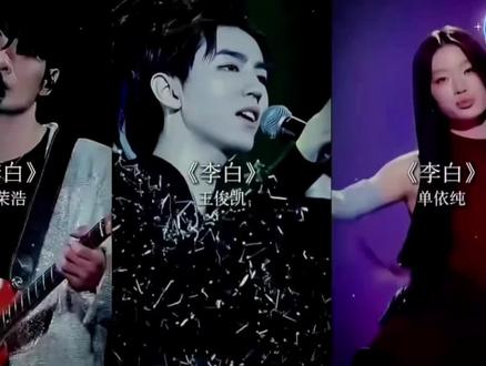 单依纯唱的李白好像李白天天在逛窑子#单依纯李白完整版