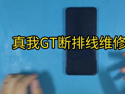99台真我系列,真我gt,屏幕断排线#手机 #修手机 #维修 #手机店 #专业维修