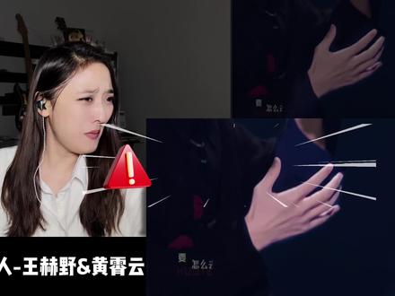 出乎意料的好听且舒适!#王赫野 #黄霄云 #王赫野黄霄云蝴蝶夫人 #蝴蝶夫人 #reaction