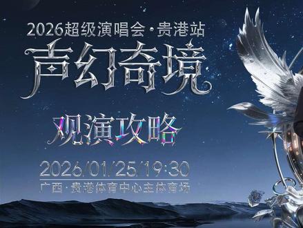 倒计时24小时,所有期待即将落地!
收好攻略。
📍1月25日在贵港体育中心,共赴这场沉浸式声幻奇境,让旋律点燃全场🔥
#2026声幻奇境超级演唱会 #2026贵港演唱会 #贵港演唱会 #演唱会攻略 #贵港攻略