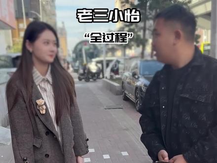 鑫禧禾老三和小怡全过程!