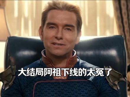 阿祖最终季被削成啥了,谁都能按着他打 #黑袍纠察队#名场面#电影解说