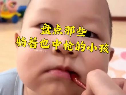 #爆笑名场面 #躺着也中枪 #小孩 @抖音媒体内容优推官