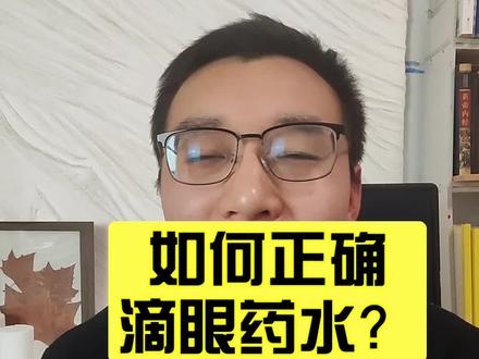 滴眼药水总刺痛?我错了十几年 90%的人都滴错眼药水,干眼星人必看!这样滴眼药水完全不刺痛
#眼药水正确使用方法
#干眼症
#高度近视
#分享护眼保养小知识