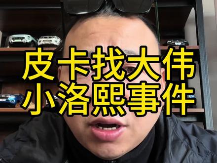 医院从来不缺病人,缺的是德行#皮卡大伟 #小洛熙