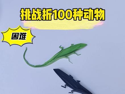 挑战折100种动物之壁虎 #折纸 #手工