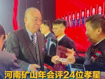2月13日,河南矿山年会评出24位孝星,奖励每人一台洗衣机。董事长崔培军:“开什么玩笑,往年都是金项链,是不是嫌黄金涨价了?财务拿钱,一人再奖2万元。”