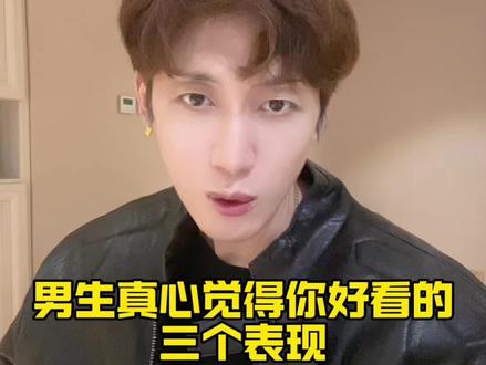 男生真心觉得你好看的三个表现 男生真心觉得你好看的三个表现