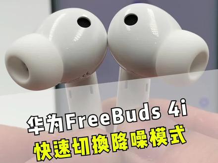 #人手一副FreeBuds 4i 如何快速切换降噪模式?学会赶紧去设置吧!