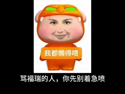 反福瑞的人和玩烂梗的简直有病#吐槽#科普