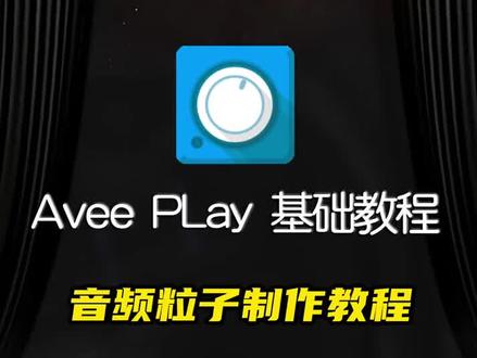 Avee 音乐可视化软件基础教程:音频粒子制作教程#avee#avee教程