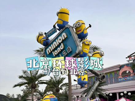 邢台出发到北京环球影城,提前做的准备,一是 门票提前预约才可以进入园区。
二是 自驾游需要办理六环以里进京证。提前一天在网上也可以办理。如果车辆在北京有违章需要提前处理违章才能办理进京证。
停车场的停车区域也是自由选择,离园区最近的停车场费用二百。#北京环球影城 #开启2023第一场旅行 #北京环球度假区攻略 #旅行推荐官#环球影城当天往返最强攻略