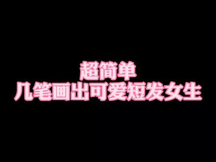 #简笔画头像 超简单好学画出可爱短发女生 @抖音小助手