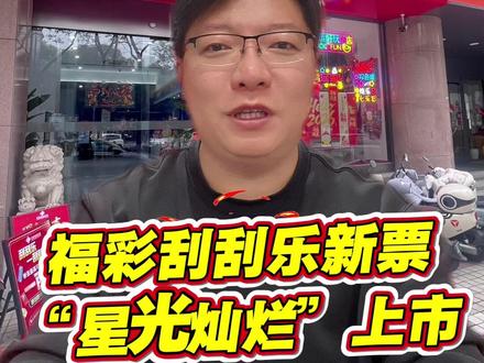 刮刮乐新票星光灿烂上市#星光灿烂#江苏福彩 #福彩刮刮乐