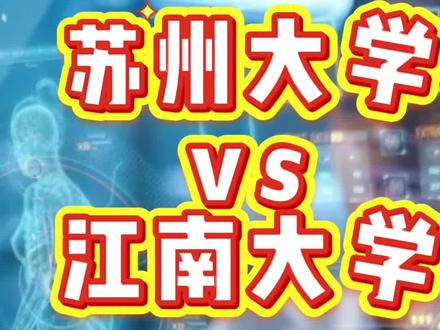 苏州大学临床医学5+3与江南大学9年制临床医学卓越医师班怎么选#两个学校的5年制又如何选择呢