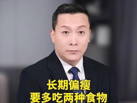 长期偏瘦,要多吃两种食物#益生菌