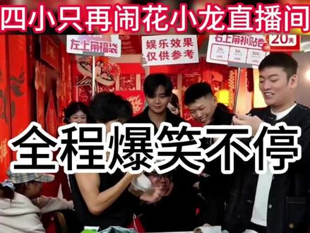四小只再闹花小龙直播间-反向带货(上) #陈泽 #斩虍 #刘回 #coke #花小龙带货