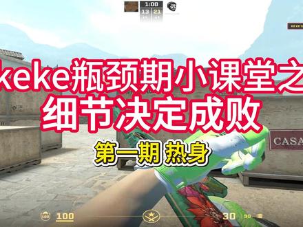 瓶颈期必看教学第一期#cs2 #瓶颈期 #cs教学