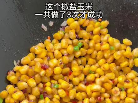 今天做一个小朋友们都爱吃的椒盐玉米粒,按照我这种方法做,椒香酥脆又香甜,好吃的很#椒盐玉米#玉米