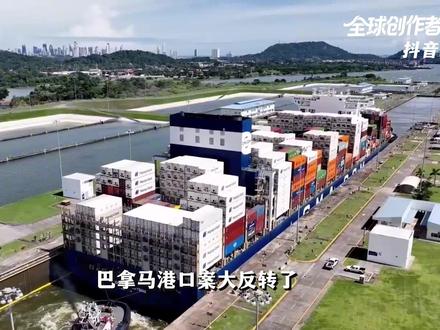 巴拿马港口大反转了,李嘉诚扳回一城!为什么巴拿马不敢硬刚了? #零基础看懂全球 #全球创作者计划 #春节世界观察 #新年囤点专业货