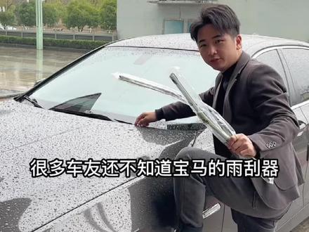 宝马雨刮更换安装保姆级教程,简单易操作,小白看了就会#雨刮器 #宝马