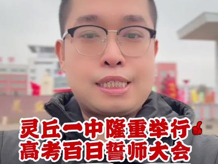 灵丘一中隆重举行高考百日誓师大会 #2026年高考 #高考百日誓师