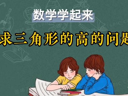 三角形的高很难求吗 五秒钟教给你学霸常用推导方法#数学思维 #小学数学 #图形 #三角形的高 #思维训练 #数学题 #趣味数学 #易错题 #知识点总结 #思维训练 #优质创作者 #百万流量扶持计划