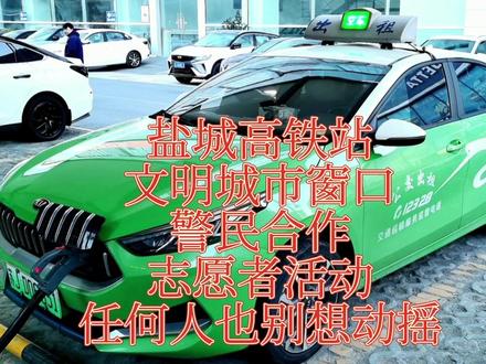 盐城高铁站文明城市窗口,警民合作志愿者活动,任何人也别想动摇 #出租车 #出租车师傅 #滴滴 #出租车司机 #网约车 #盐城市出租车 #大美盐城欢迎您 #河南老乡 #中视频伙伴计划 #原创