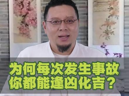 为什么每次发生事故你都能逢凶化吉?#国学 #智慧 #传统文化