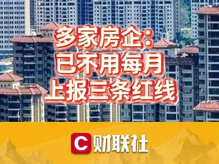 多家房企:目前已不被监管部门要求每月上报“三条红线”指标