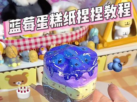 自制蓝莓蛋糕纸捏捏教程手感超绝一起做起来吧!#手工 #捏捏乐 #自制玩具 #解压 #纸捏捏