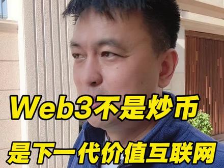 Web3是一套资产归你、任何人可参与的下一代价值互联网。#数字经济#数字资产#Web3#RWA#元宇宙 #行业大揭秘