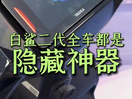 雅迪白鲨二代智能使用教程来了!#雅迪 #白鲨二代 #上海雅迪 #雅迪电动车