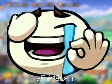 9月高招s来了 #火影忍者手游 #木叶村抽象家