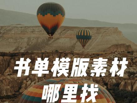 书单模版素材哪里找,3个步骤教会你#书单号 #素材素材 #剪辑视频 #自媒体干货